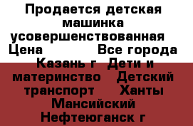 Продается детская машинка усовершенствованная › Цена ­ 1 200 - Все города, Казань г. Дети и материнство » Детский транспорт   . Ханты-Мансийский,Нефтеюганск г.